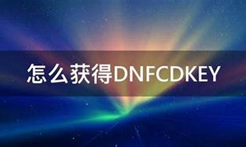 dnfcdkey免费_dnf免费cdkey兑换码