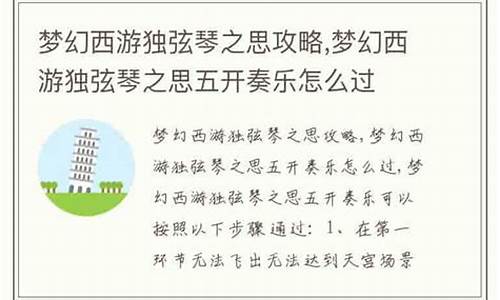 独弦琴之思怎么放召唤兽_独弦琴之思攻略五开可以过吗是真的吗为什么