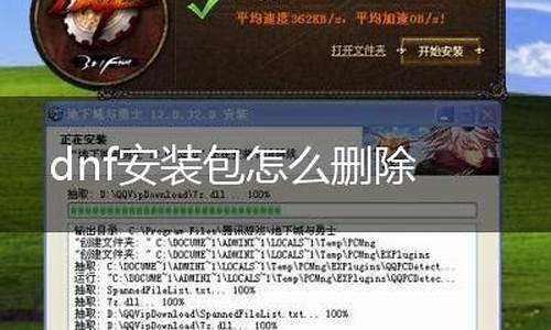 dnf越更新越大怎么删除_dnf更新包怎么删除