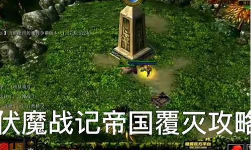 伏魔战记攻略战士怎么打的_伏魔战记4.0c攻略