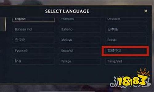 英雄联盟端游怎么改中文语言_英雄联盟怎么改中文语言