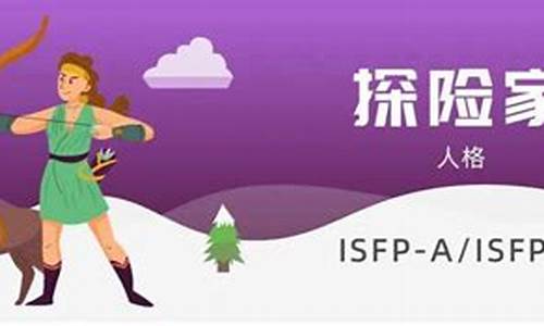 探险家人格isfp测试入口_isfp 探险家