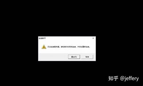 LOL无法连接服务器请_lol无法连接服务器请尝试重新连接