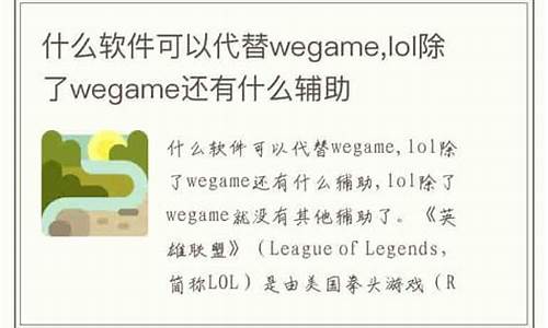 除了wegame还有什么玩英雄联盟_现在除了wegame有没有什么好用的软件?