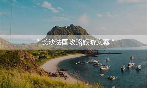 零攻略旅游文案_零攻略旅游文案短句