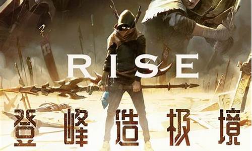 rise英雄联盟在线试听_英雄联盟rise原唱