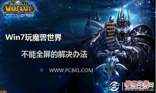 win10魔兽世界闪屏_win7玩魔兽世界会闪屏