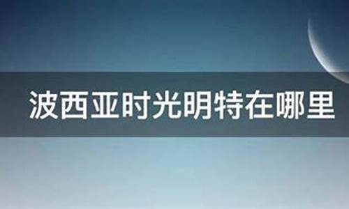 波西亚时光明特支线任务_波西亚时光明特怎么求婚