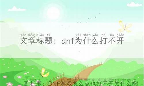 dnf为什么打不开啊